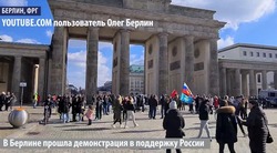 В Берлине прошла демонстрация в поддержку России (ВИДЕО)