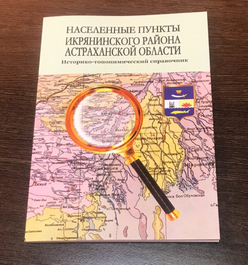 О населённых пунктах Икрянинского района издана книга